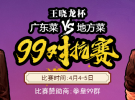 王晓龙杯-广东菜vs地方菜 99对抗赛
