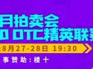 拳皇2000 OTC精英联赛 – 八月拍卖会