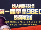 约战竞技场-第一届拳皇98ECK锦标赛