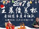 王晨俊美杯2017圣诞龙争虎斗组队赛