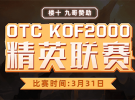 拳皇2000 OTC精英联赛-第一期