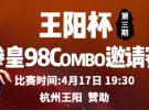 王阳杯-拳皇98Combo邀请赛第三期