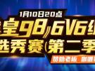 【拳皇赛事】拳皇98--6V6组队选秀赛