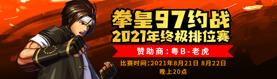 拳皇97约战2021年终极排位赛