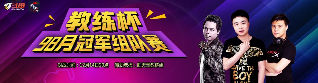 【格斗赛事】教练杯-拳皇98月冠军组队赛