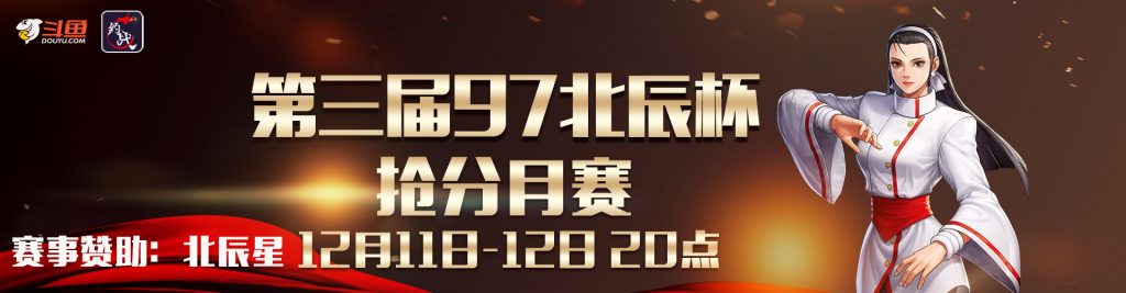 【格斗赛事】第三届拳皇97北辰杯月赛