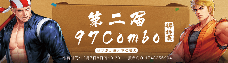 第二届97Combo锦标赛