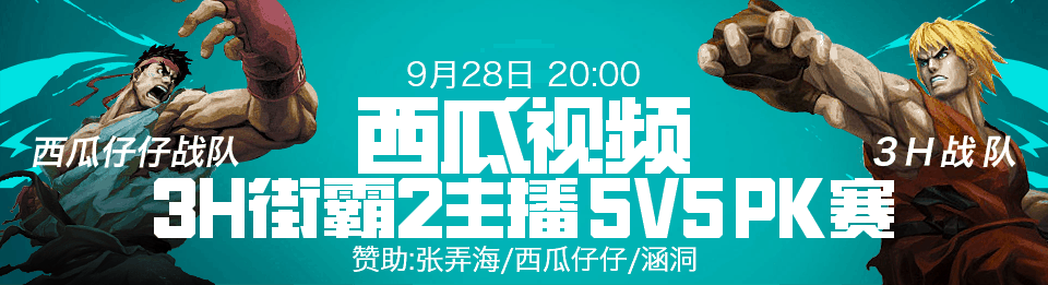 西瓜视频-3H杯 街霸2 5V5PK赛