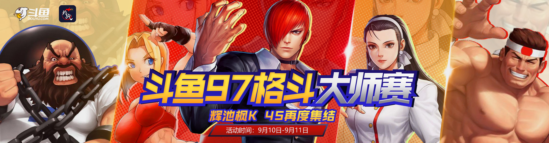 9月10日-11日斗鱼杯拳皇97大师赛