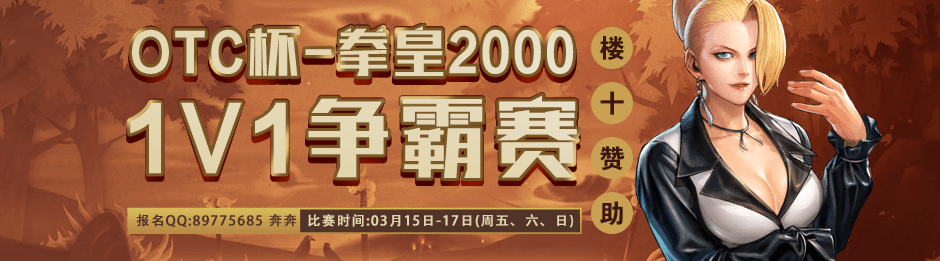 OTC杯-拳皇2000 1V1争霸赛