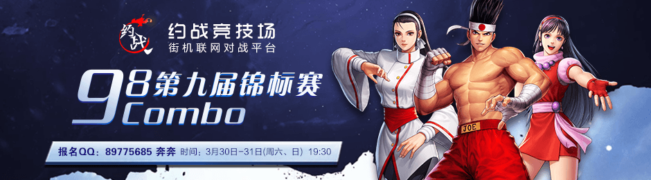 约战竞技场-98Combo锦标赛第九期