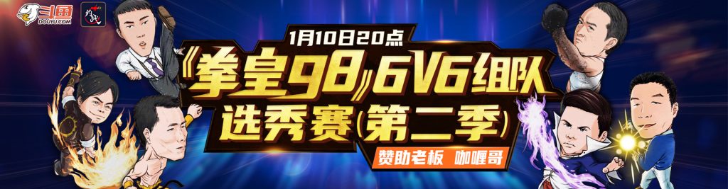【格斗赛事】拳皇98–6V6组队选秀赛