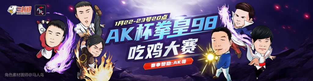 【格斗赛事】“AK”杯《拳皇98》吃鸡大赛