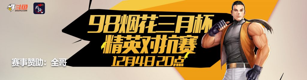 【格斗赛事】“烟花三月”杯 拳皇98精英组队赛