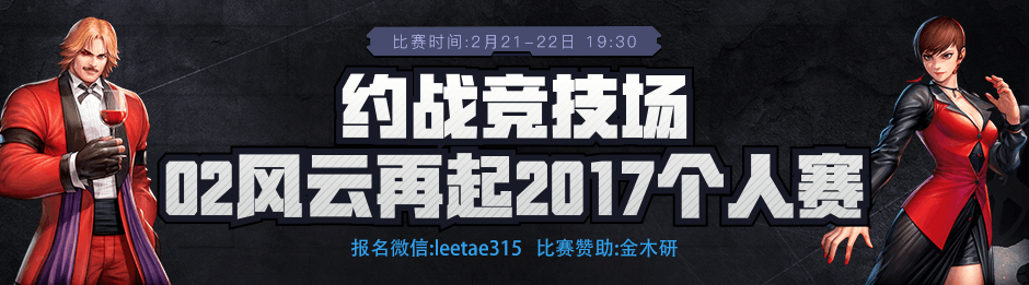 约战竞技场-02风云再起2017个人赛