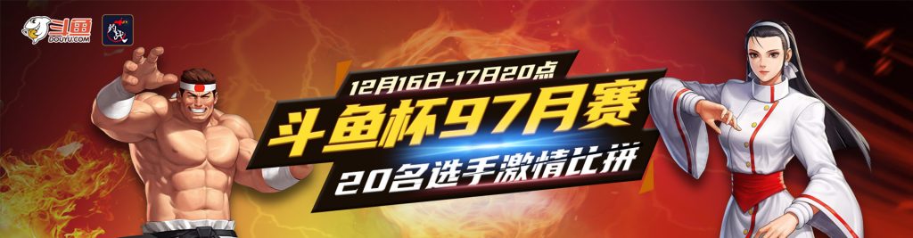 【格斗赛事】12月斗鱼杯拳皇97月赛