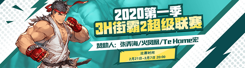 3H 街霸2超级联赛-2020第一季