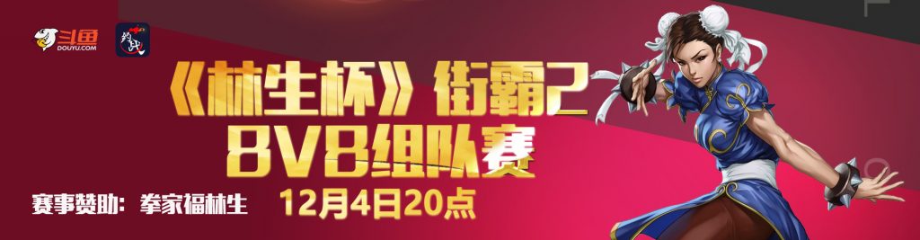 【格斗赛事】《林生杯》街霸2 组队赛