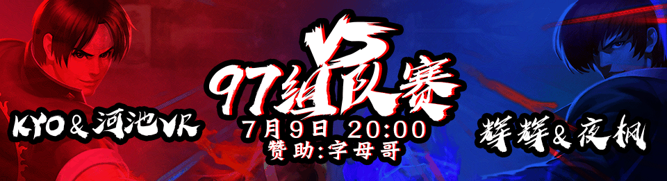 拳皇97-5V5 组队赛