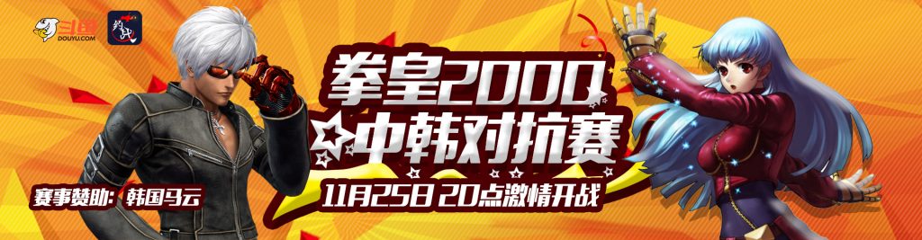 【格斗赛事】11月25日–拳皇2000中韩对抗赛