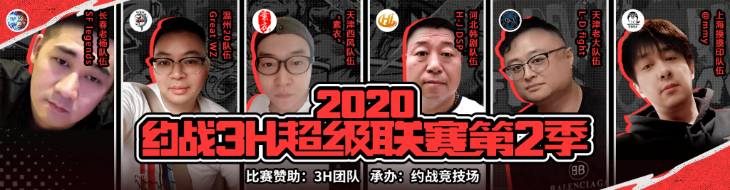 街霸2-3H约战超级联赛2020第二季