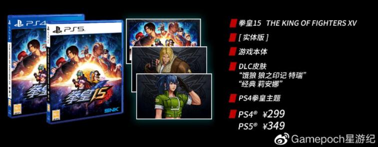 《拳皇15》PS4、PS5国行版定价公布，299元起