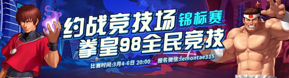 约战竞技场-拳皇98全民竞技锦标赛