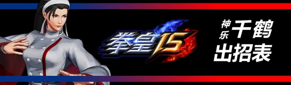 拳皇15神乐千鹤怎么玩 神乐千鹤出招表介绍