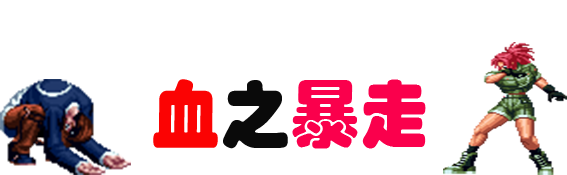 童年记忆中的拳皇经典篇章“大蛇篇”，多少玩家曾经执着的剧情？